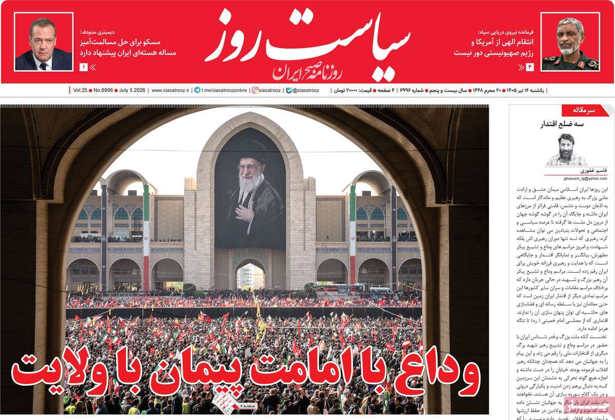 روزنامه سیاست روز
