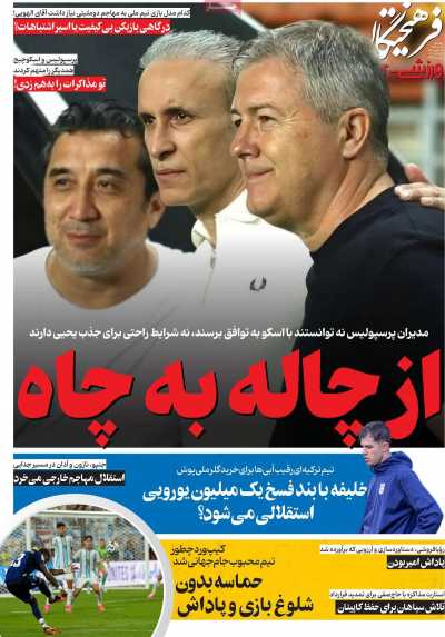 روزنامه فرهیختگان ورزشی