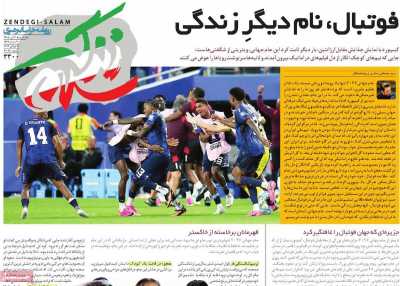 روزنامه زندگی سلام