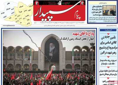 روزنامه پیام‌ سپیدار