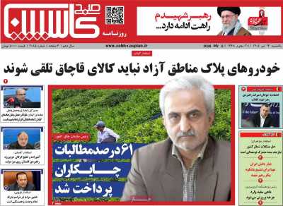 روزنامه صبح کاسپین