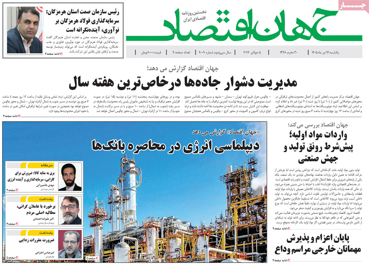 روزنامه جهان اقتصاد