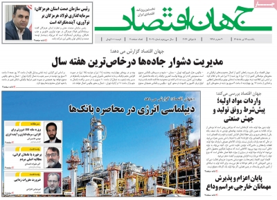روزنامه جهان اقتصاد