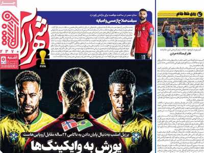 روزنامه شهرآرا ورزشی