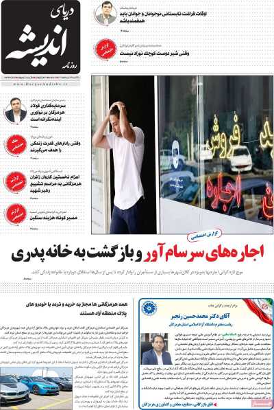 روزنامه دریای اندیشه