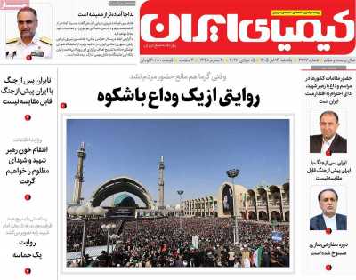 روزنامه کیمیای ایران