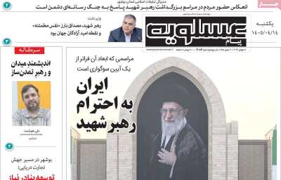 روزنامه پیام عسلویه