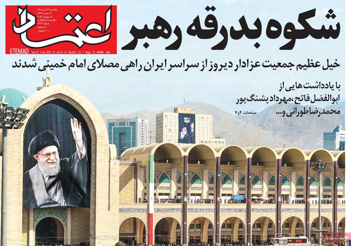 روزنامه اعتماد