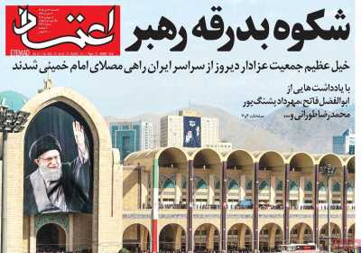 روزنامه اعتماد