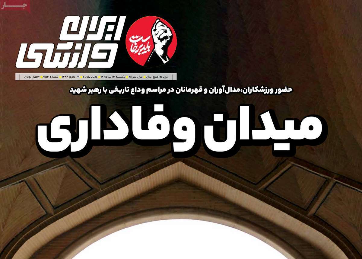 روزنامه ایران ورزشی