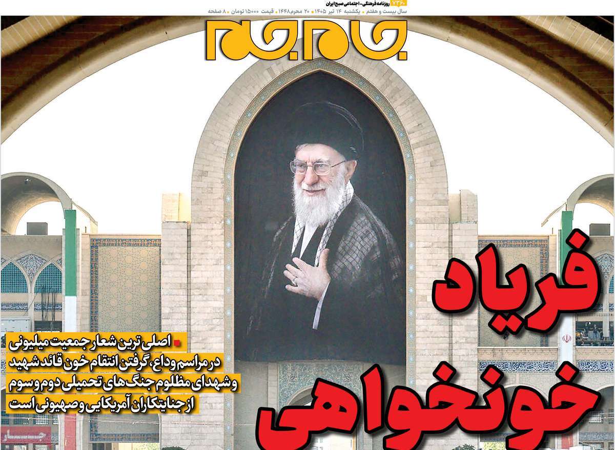 روزنامه جام جم