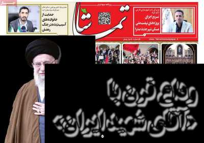 روزنامه تماشا (فارس)