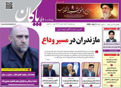 روزنامه دیار پاکان