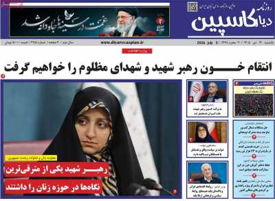 روزنامه دیار کاسپین
