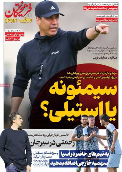 روزنامه فرهیختگان ورزشی