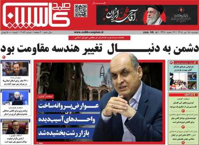 روزنامه صبح کاسپین