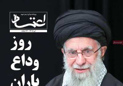روزنامه اعتماد