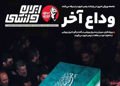 روزنامه ایران ورزشی
