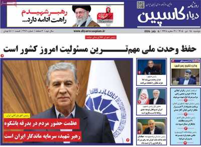 روزنامه دیار کاسپین