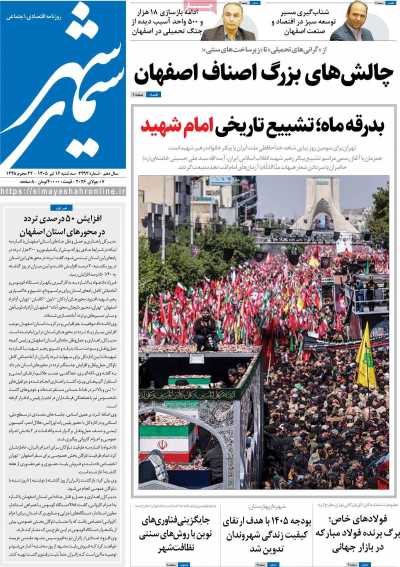 روزنامه سیمای شهر