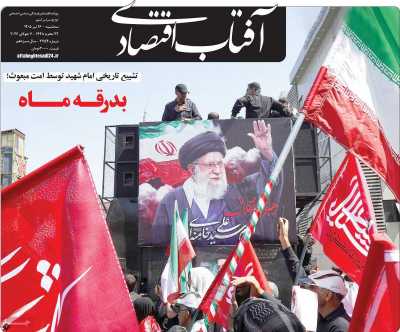 روزنامه آفتاب اقتصادی