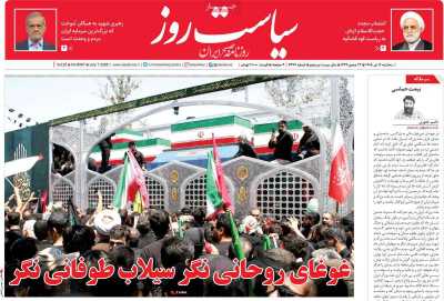 روزنامه سیاست روز