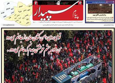 روزنامه پیام‌ سپیدار