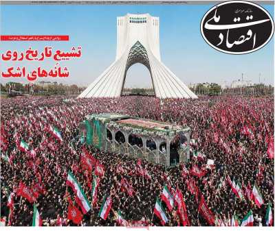 روزنامه اقتصاد ملی