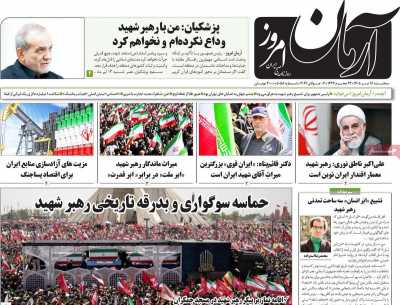 روزنامه آرمان امروز