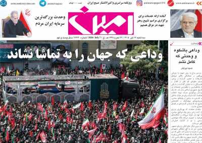 روزنامه امین