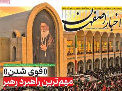روزنامه اخبار اصفهان