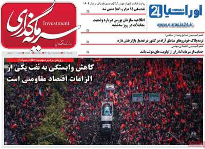 روزنامه سرمایه گذاری