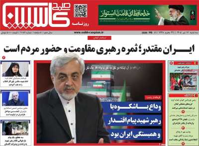 روزنامه صبح کاسپین