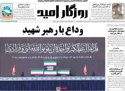 روزنامه روزگار امید