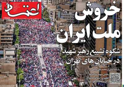 روزنامه اعتماد