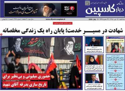 روزنامه دیار کاسپین