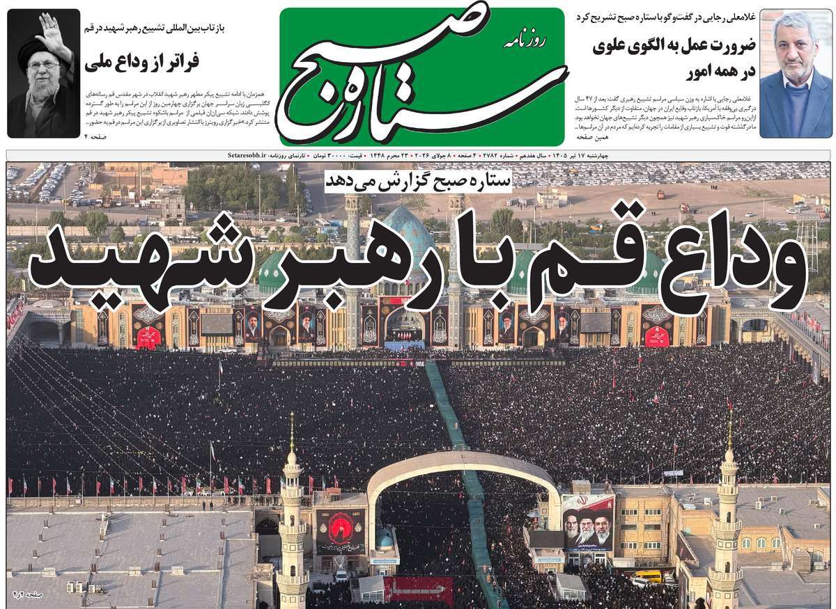 روزنامه ستاره صبح