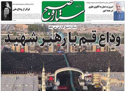 روزنامه ستاره صبح