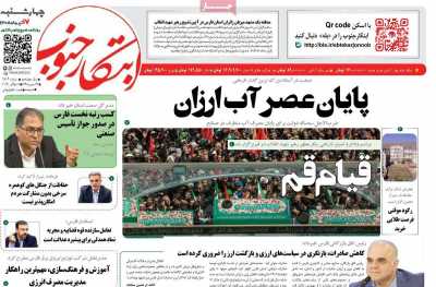 روزنامه ابتکار جنوب