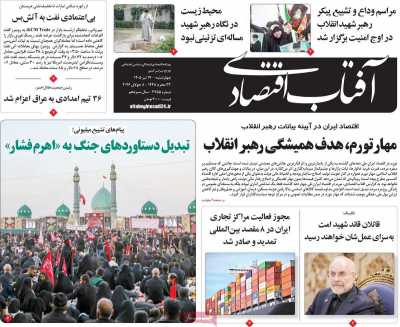 روزنامه آفتاب اقتصادی