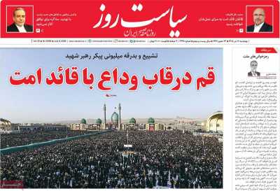 روزنامه سیاست روز