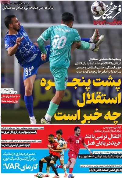 روزنامه فرهیختگان ورزشی