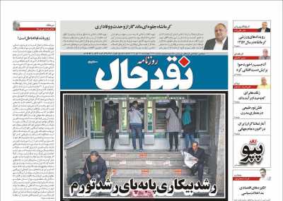 روزنامه نقد حال