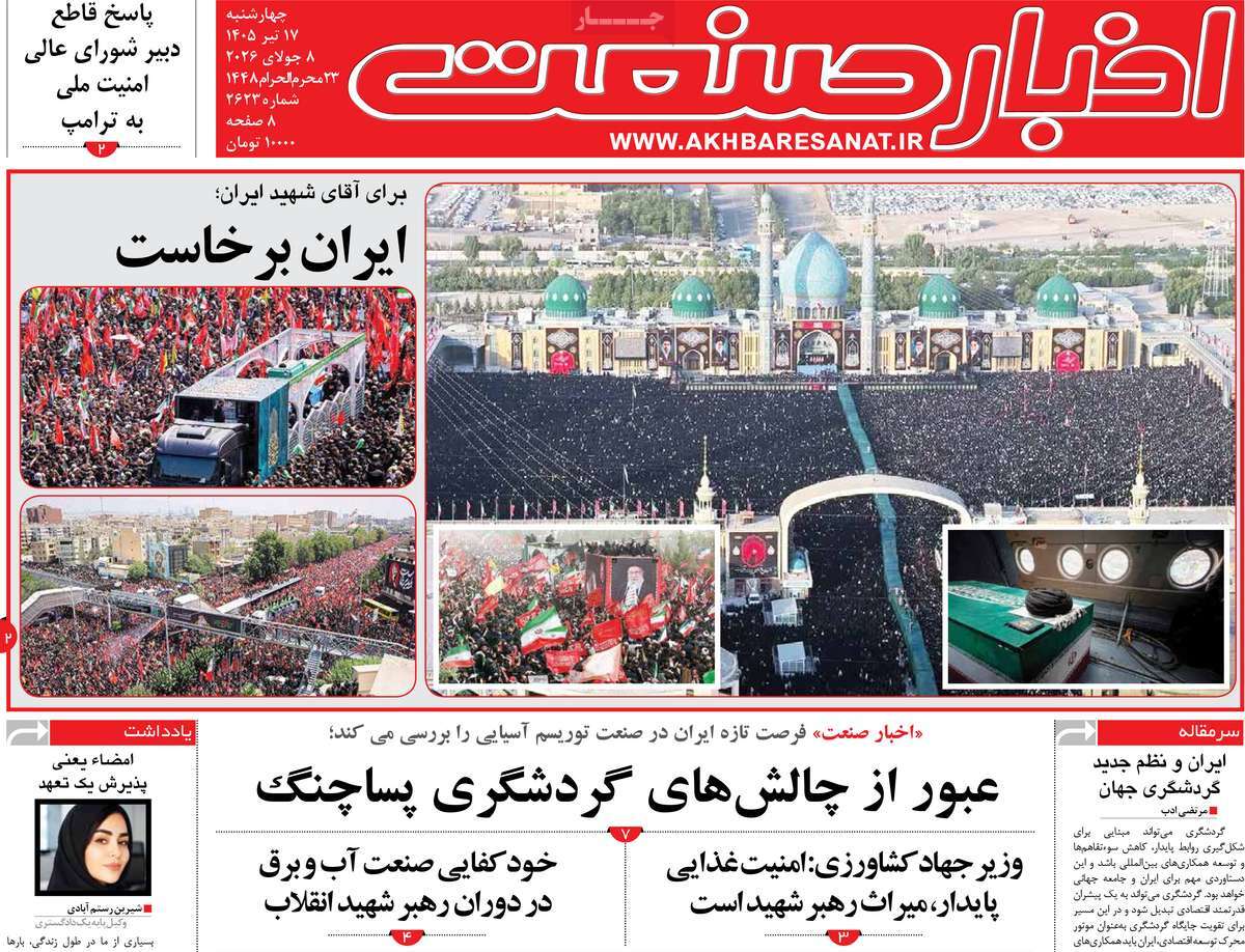 روزنامه اخبار صنعت