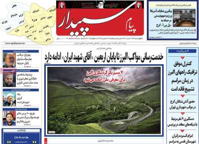 روزنامه پیام‌ سپیدار