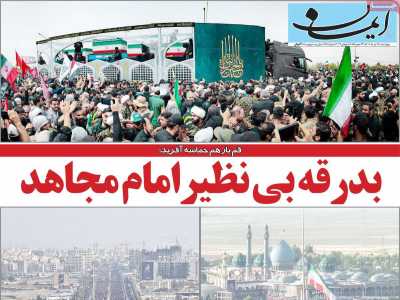 روزنامه ایمان