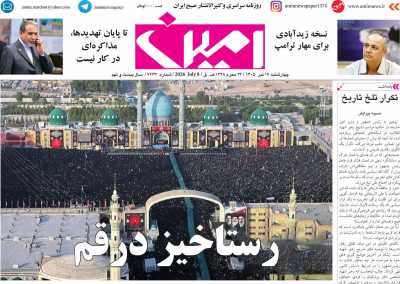روزنامه امین