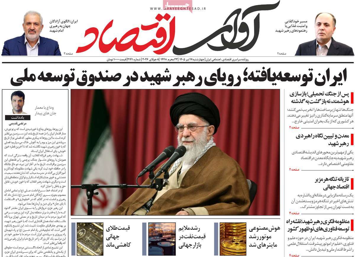 روزنامه آوای اقتصاد
