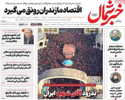 روزنامه خبرشمال