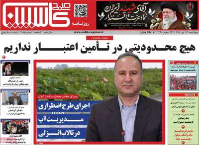 روزنامه صبح کاسپین